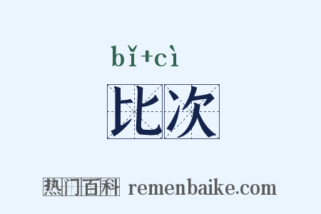 比次是什么意思的图片